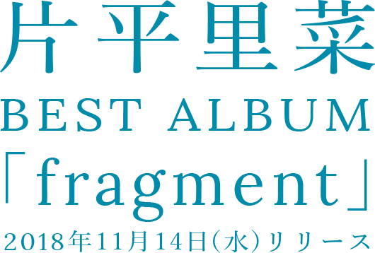 片平里菜　BEST ALBUM　「fragment」2018年11月14日(水)リリース